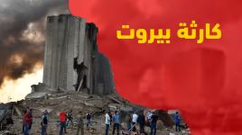 كارثة بيروت 