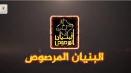 5 أعوام على معركة البنيان المرصوص 