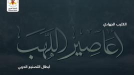 الكليب الجهادي (أعاصير اللهب) في الذكرى السنوية الثامنة لشهداء التصنيع الحربي