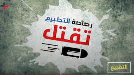 المقاومة والتطبيع .. حسبة بسيطة