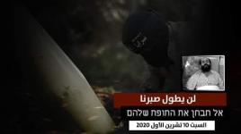 رسالة سـرايـا القـدس: "لن يطول صبرنا"
