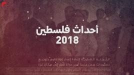 أحداث فلسطين عام 2018 