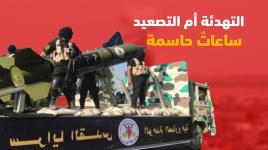 التهدئة أم التصعيد ساعاتٌ حاسمة