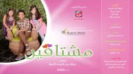 مشتاقين | فرقة جيل العودة HD Audio