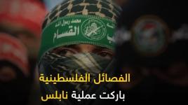 هل ستكون عملية نابلس بداية لعمل مقاوم من نوع آخر؟