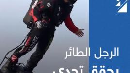 #فيديو: الرجل الطائر يحقق تحدياً
