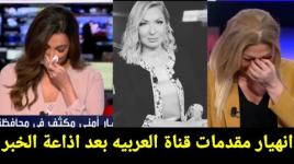 شاهد انهيار مذيعة العربية بعد إذاعة خبر وفاة نجوى قاسم...