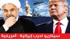 فيلم يحاكي السيناريو للحرب المرتقبة بين أمريكا و إيران....
