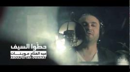 حطوا السيف | عبدالفتاح عوينات |
