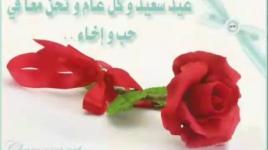 نشيد عيدك مبارك حبيبي