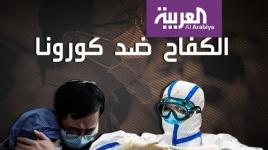 قصص الكفاح ضد كورونا المميت....