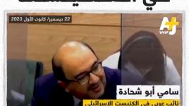 توبيخ إماراتيين في الكنيست