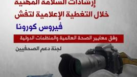 لجنة دعم الصحفيين تقدم إرشادات السلامة المهنية خلال التغطية الإعلامية لفيروس كورونا 