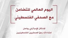 اليوم العالمي للتضامن مع الصحفي الفلسطيني