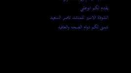 انشودة الاسير - للمنشد ناصر السعيد