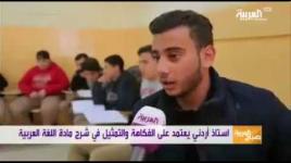 أستاذ أردني يعلم تلاميذه بالفكاهة والغناء