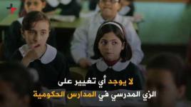 العام الدراسي الجديد: تعديلات جديدة وصعوبات متعددة