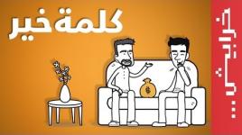 كلمة خير .. لا تبيعوا