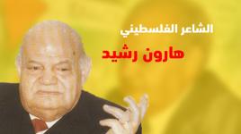 هارون رشيد شاعر القضية الفلسطينية