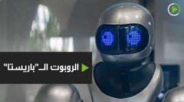 روبوت يقدم القهوة والمشروبات للناس في روسيا