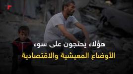 هل سيبقى قطاع غزة تحت فريسة الفقر والانهيار؟