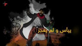 قعيد الهـمة.. رجل بأمة