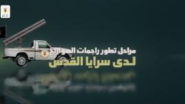 شاهد بالتفاصيل.. مراحل تطور راجمات سرايا القدس