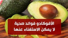 ثمرة الافوكادو فوائد صحية لا يمكن الاستغناء عنها 