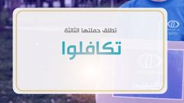 حملة #تكافلوا الثالثة للمساهمة في التخفيف من⁧ الحصار ⁩ على قطاع ⁧غزة