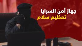 بيت العنكبوت، أمن السرايا تعظيم سلام 