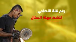 رغم قلة الأضاحي.. "مهنة السنان" في  غزة تنشط مع قرب عيد الأضحى