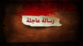 رسالة عاجلة!