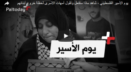 يوم الأسير