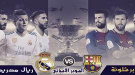 كلاسيكو الأرض