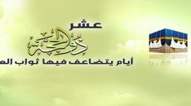 كيفية_صيام_ذي_الحجة