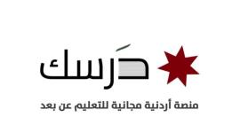 نتائج امتحانات منصة درسك التعليمية 2021 في الأردن