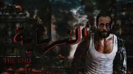 مسلسل النهاية