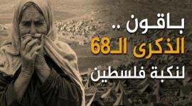 النكبة