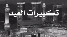 تكبيرات-العيد
