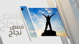 قصص نجاح