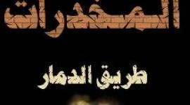 المخدرات تؤدي إلى دمار الإنسان