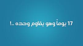17 يوماً الشيخ خضر عدنان يقاتل وحده