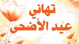 رسائل عيد الاضحى 2019