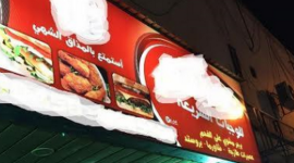 مطعم فاسد