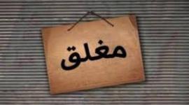 اغلاق