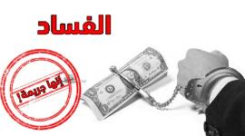 فساد