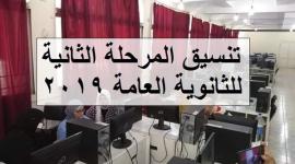 تنسيق الثانوية العامة 2019 للمرحلة الثالثة، وموعد إعلانها