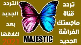 تردد قناة ماجستيك