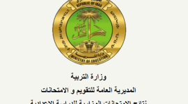 رابط تحميل نتائج الصف السادس الاعدادي الدور الثالث في العراق 2020 pdf