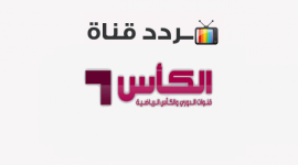 تردد قناة الكأس الناقلة لمباراة  العراق والكويت.png